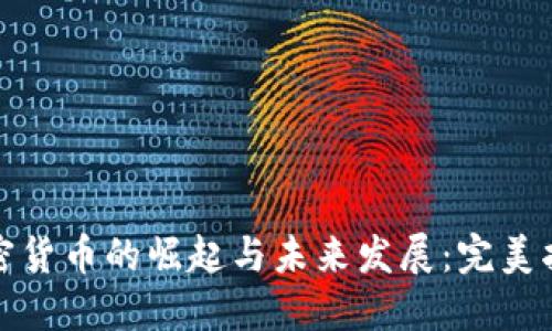 加密货币的崛起与未来发展：完美指南