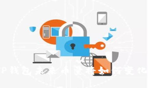 TP钱包未来币量将如何变化？