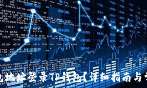   
如何通过钱包地址登录TP钱包？详细指南与常见问题解答