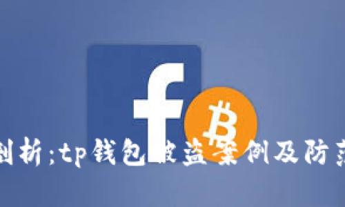 深入剖析：tp钱包被盗案例及防范措施