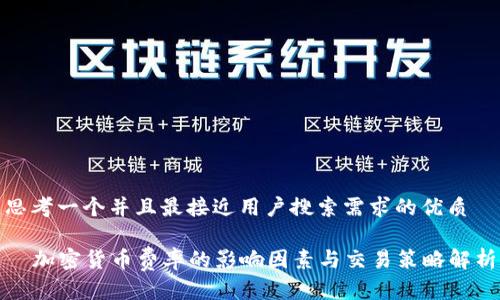 思考一个并且最接近用户搜索需求的优质

  加密货币费率的影响因素与交易策略解析