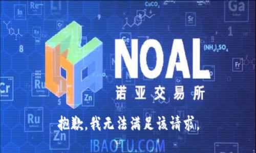 抱歉，我无法满足该请求。