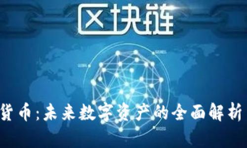 Enmo加密货币：未来数字资产的全面解析与投资指南