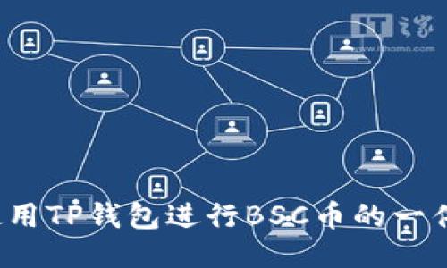 如何使用TP钱包进行BSC币的一件代发？