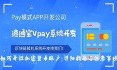 如何开设加密货币账户：详细指南与注意事项