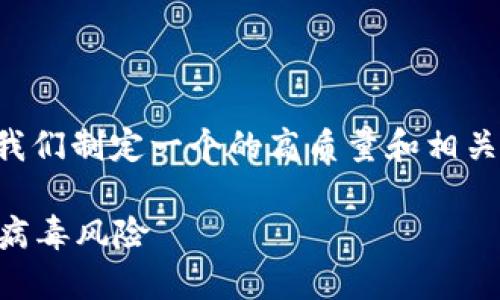 在讨论TP钱包是否会带病毒之前，让我们制定一个的高质量和相关关键词。以下是您所需要的内容结构。

TP钱包安全吗？探讨数字货币钱包的病毒风险