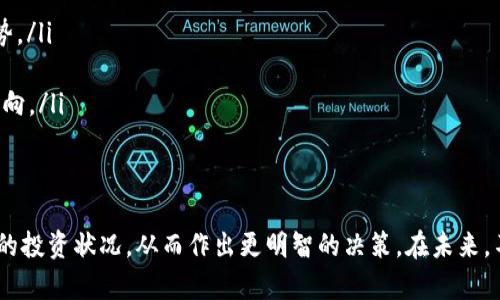 baioti投资加密货币的完整记录指南：如何追踪您的投资动态/baioti  
加密货币, 投资记录, 资产管理/guanjianci  

在当今的数字经济时代，加密货币已迅速成为一种热门投资选择。无论是比特币、以太坊还是其他许多新兴的数字资产，投资者都希望能够在波动的市场中获取最大利润。然而，随着投资的增多，记录和管理这些投资变得尤为重要。本文将深入探讨投资加密货币的记录方法，以及如何高效地追踪投资动态。

一、为什么投资记录至关重要  
投资记录不仅仅是关注资产价值的变化，更是全面掌握投资状况的基础。通过详细记录投资，您可以：  
ul  
    listrong评估投资绩效：/strong记录投资可以帮助您了解过去的决策是否明智，以及哪些策略效果最好。/li  
    listrong方便税务申报：/strong许多国家对加密货币的投资收益征税，清晰的记录可以帮助您减轻税务负担。/li  
    listrong提升决策能力：/strong当您有了详细的历史数据后，可以更科学地制定未来的投资策略。/li  
/ul  
总之，完善的投资记录不仅有助于分析过往的投资表现，也为未来的决策提供了坚实的基础。

二、如何记录加密货币投资  
记录加密货币投资的方式多种多样，您可以选择使用手动记录、电子表格或者专门的投资追踪工具。以下是各种记录方法的优缺点：  
h41. 手动记录/h4  
手动记录是最基本的方法，您可以在纸质的笔记本或电子文档中输入交易信息，如购买时间、数量、价格等。  
ul  
    listrong优点：/strong简单易行，适合小规模投资者。/li  
    listrong缺点：/strong难以管理大量数据，容易出错。/li  
/ul  
h42. 电子表格/h4  
使用 Excel 或 Google Sheets 等电子表格工具，可以更加系统地记录投资，同时进行数据分析。  
ul  
    listrong优点：/strong灵活性高，可以自动计算收益。/li  
    listrong缺点：/strong需要一定的表格使用技巧。/li  
/ul  
h43. 专业投资追踪工具/h4  
市面上有许多免费的和付费的加密货币投资追踪工具，如 CoinTracking、Delta 和 Blockfolio 等。这些工具通常提供实时价格跟踪、投资组合分析等功能。  
ul  
    listrong优点：/strong功能强大，数据实时更新。/li  
    listrong缺点：/strong使用成本较高，可能需要学习使用方法。/li  
/ul  
选择哪种方法取决于您的需求和投资规模。对大型投资者来说，使用专业工具可以大大提高工作效率。

三、如何在记录中保持准确性  
准确性在投资记录中至关重要，以下是保持记录准确性的几个关键点：  
ul  
    listrong及时更新：/strong每次交易后及时记录，可以防止信息丢失或混淆。/li  
    listrong确保信息完整：/strong记录每一项交易的详细信息，包括交易时间、数量、价格和交易手续费等。/li  
    listrong定期审核：/strong建议您每季度或每年审核您的投资记录，以发现错误并及时纠正。/li  
/ul  
建立一种良好的记录习惯是确保数据准确性的最佳方式。

四、常见的投资记录误区  
在记录加密货币投资时，投资者常常会犯一些误区：  
ul  
    listrong忽视手续费：/strong很多投资者只关注购买的资产价格，而忽略了交易手续费，这将影响实际投资收益。/li  
    listrong不记录小额交易：/strong小额交易虽然在短期内对投资组合影响不大，但长时间累积也会产生可观收益。/li  
    listrong依赖记忆：/strong仅仅依赖记忆来管理投资信息，非常不可靠，信息很容易混淆。/li  
/ul  
通过避免这些误区，可以有效提高投资记录的准确性和完整性。

五、如何利用记录做出更好的投资决策  
拥有详细准确的投资记录后，您可以利用这些数据来做出更有效的决策：  
ul  
    listrong识别趋势：/strong通过长期的数据记录，您可以识别出市场的变化趋势，从而在适当的时候进行投资。/li  
    listrong评估风险：/strong定期回顾亏损的投资案例，可以帮助您更好地理解市场风险，并避免未来的损失。/li  
    listrong投资组合：/strong通过分析不同资产的表现，及时调整投资组合，以提升收益。/li  
/ul  
最终，通过科学的记录和数据分析，您将能够有效地管理投资，实现财务自由。

相关问题解答

1. 加密货币投资有哪些风险？  
加密货币作为一种新兴的投资工具，其风险主要来源于市场波动性、技术安全性、法律法规等多个方面：  
ul  
    listrong市场波动性：/strong加密货币的价格经常经历剧烈波动，投资者可能在短时间内面临巨大的利润或损失。/li  
    listrong安全风险：/strong加密货币交易所或钱包的安全漏洞，可能导致投资者资金的损失，甚至无法找回。/li  
    listrong法律风险：/strong不同国家对加密货币的法律政策各不相同，可能会对投资产生不可预测的影响。/li  
/ul  
因此，在进行加密货币投资时，务必做好充分的研究和风险评估，以降低潜在的损失。

2. 如何选择合适的加密货币进行投资？  
选择合适的加密货币进行投资是成功的关键。以下是一些建议：  
ul  
    listrong研究项目背景：/strong了解加密货币背后的项目、团队及其技术，分析其未来的发展潜力。/li  
    listrong市场表现：/strong查看历史价格走势、交易量和市值，判断其在市场中的表现。/li  
    listrong社区支持：/strong观察社交媒体和论坛上社区对项目的讨论和支持程度，是选择投资的一个重要指标。/li  
/ul  
以上因素共同构成了一个全面的投资选择标准，帮助您筛选出值得投资的加密货币。

3. 投资加密货币的最佳策略是什么？  
加密货币市场变化无常，以下几种策略可以帮助您实现更好的投资效果：  
ul  
    listrong长期持有策略：/strong选择优质的加密货币并长期持有，借助时间来获取更高的收益。/li  
    listrong定投策略：/strong定期定额地进行投资，即使在市场波动中也能平摊成本，降低风险。/li  
    listrong技术分析：/strong利用技术指标（如 EMA, RSI）来判断市场走势，进行短期交易。/li  
/ul  
适合自己的投资策略可以帮助您降低风险并提高收益。

4. 加密货币的税务处理是怎样的？  
加密货币的税务处理因各国的法律而异，但大多数国家将其视为资产，对其盈利征税。以下是一些通用的税务政策：  
ul  
    listrong资本利得税：/strong加密货币交易所得的利润通常会被视为资本利得来征税，短期和长期持有的税率可能会有所不同。/li  
    listrong记录保存：/strong建议投资者保存所有交易记录，以便在税务申报时提供真实数据。/li  
    listrong咨询专业人士：/strong考虑聘请专业的税务顾问，根据您所在国家的法律进行正确的税务处理。/li  
/ul  
务必清楚自己所在地区的税务法规，确保合规性。

5. 加密货币投资的未来趋势是什么？  
加密货币行业正处于快速发展之中，未来趋势可能包括：  
ul  
    listrong去中心化金融（DeFi）：/strong越来越多的人开始关注去中心化金融，这使得加密货币带来的金融变革成为一种趋势。/li  
    listrongNFT与数字资产：/strong非同质化代币（NFT）的流行使得数字资产拥有了新的市场机会，吸引了更多的投资者。/li  
    listrongRegulation（监管）：/strong随着加密货币的普及，政府和监管机构对其监管力度将不断加强，这将影响未来市场动向。/li  
/ul  
投资者需要密切关注这些趋势，以适应快速变化的市场环境。

结论：投资加密货币不仅仅是追逐利润，更是需要科学合理的记录与管理。通过系统化的投资记录，投资者能够更清晰地了解自己的投资状况，从而作出更明智的决策。在未来，不断学习和适应新趋势将是成功的关键。