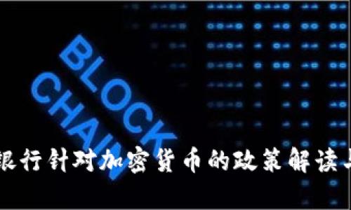 中国人民银行针对加密货币的政策解读与影响分析