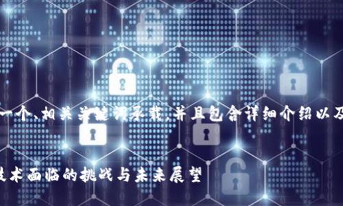 理解您的需求。以下是一个、相关关键词承载，并且包含详细介绍以及相关问题的内容框架。


中国数字货币与加密技术面临的挑战与未来展望