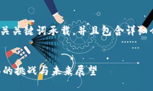 理解您的需求。以下是一个、相关关键词承载，并且包含详细介绍以及相关问题的内容框架。


中国数字货币与加密技术面临的挑战与未来展望
