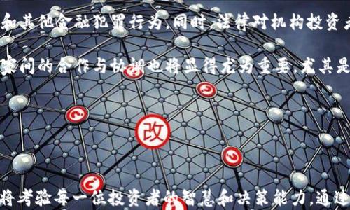 
加密货币战：全面解析数字货币的未来与挑战

关键词
加密货币, 数字货币, 区块链技术

# 加密货币战：全面解析数字货币的未来与挑战

随着科技的不断发展，加密货币已经不仅仅是一种新的投资渠道，而是正在影响全球经济的底层结构。它们的出现标志着金融体系和传统货币的颠覆，给整个经济生态带来了深远的影响。本文将对加密货币和它们面临的挑战进行详细的分析，并提出一些相关问题，以帮助读者更深入地理解这一领域的动态。

## 什么是加密货币？

加密货币是利用密码学技术确保交易安全和控制新单位的生成的数字货币。与法定货币不同，许多加密货币是去中心化的，这意味着它们不依赖中央银行或政府的发行和管理。最著名的加密货币是比特币（Bitcoin），它于2009年由一个化名为中本聪（Satoshi Nakamoto）的人发布。从那时起，加密货币的数量和种类迅速增长，市场也变得异常活跃。

## 加密货币的发展历程

加密货币的历史可以追溯到20世纪80年代，当时有一些尝试创造电子货币的想法，但真正的突破始于比特币的发布。比特币的成功催生了许多其他加密货币，例如以太坊（Ethereum）、瑞波币（Ripple）和莱特币（Litecoin）等。

随着区块链技术的兴起，加密货币的应用得到了极大的扩展。区块链不仅仅是加密货币的基础，也是智能合约、去中心化金融（DeFi）等新兴领域的基础。越来越多的公司开始寻求利用区块链技术来提高效率和透明度，而不仅仅局限于金融领域。

## 加密货币的优缺点

### 优点

加密货币具备去中心化、匿名性、透明性和国际性等优点。去中心化使得用户能够完全掌控自己的资产，而不依赖于银行或金融机构。匿名性则保护了用户的隐私，虽然交易记录是公开的，但用户身份是可隐匿的。透明性保证了每一笔交易的可追溯性，可减少金融欺诈风险。国际性则使得加密货币可以跨越国家和地区的限制。

### 缺点

尽管加密货币有诸多优点，但也面临着安全性波动性、监管不确定性和技术壁垒等挑战。许多加密货币交易平台遭受黑客攻击，导致用户资产损失。此外，加密货币市场波动极大，投资风险较高。与此同时，各国监管政策的不确定性使得加密货币的未来依然充满挑战。

## 加密货币的未来

尽管面临许多挑战，加密货币的未来依旧被看好。比特币和其他一些主要加密货币的市场认可程度和接受度正在上升。许多大型机构和公司开始将加密货币纳入其投资组合，甚至部分国家也在探索发行中央银行数字货币（CBDC）。伴随技术的不断进步，区块链和加密货币的应用场景将更加丰富。

## 相关问题探讨

在阐述加密货币的背景和现状之后，接下来我们将讨论一些加密货币领域中最常见的问题。

### 问题1：加密货币的安全性如何保障？

1. 加密货币的安全性如何保障？

在数字货币的世界中，安全性是最为重要的因素之一。加密货币的安全性通常依赖于其背后的区块链技术。区块链通过加密算法确保交易数据的不可篡改性和交易记录的透明性。

然而，安全性不仅仅体现在技术层面，更包括用户操作的安全。用户存储加密货币的方式多种多样，从热钱包到冷钱包，各有优缺点。热钱包通常与互联网连接，方便日常交易，但容易受到黑客攻击；冷钱包则是离线的，更加安全，但操作略显复杂。

为了保障加密货币的安全，用户应该采取多重验证、定期更新安全信息和使用强密码等措施。此外，多数加密货币交易所也在不断提升安全防护措施，例如引入生物识别技术和冷存储解决方案。

### 问题2：加密货币如何影响传统金融体系？

2. 加密货币如何影响传统金融体系？

加密货币的兴起正在深刻改变传统金融体系的面貌。首先，去中心化的特征挑战了传统银行的地位，使得个人用户能够直接进行交易而不借助银行。其次，区块链技术带来了更高的效率和透明性，它能够减少中介的成本，加速交易速度。

与此同时，金融科技公司也在不断创新，利用区块链和加密货币的技术开发新的金融产品，例如去中心化金融（DeFi）服务，使得用户能够在没有中介的情况下进行贷款、交易和投资。这种新模式增强了金融服务的可达性，特别是在那些传统银行无法触及的地区。

然而，传统银行和金融机构也在积极应对这一挑战，通过与科技公司合作或自行开发数字货币来适应市场变化。未来，传统金融与加密货币领域可能会出现更多的融合和合作。

### 问题3：投资加密货币的风险与收益?

3. 投资加密货币的风险与收益?

投资加密货币既存在高风险，也有高回报。首先，市场的波动性极大，一些投资者在短时间内经历了暴利或亏损。比如，比特币在其历史中曾经历巨幅涨跌，这使得投机者能够迅速获利，但同时也给普通投资者带来了巨大的风险。

对于潜在收益而言，许多投资者在经历数倍甚至数十倍的增值后，意识到加密货币的未来可能会更加光明。但这需要相对成熟的投资策略和长期的眼光。对于初学者，建议分散投资，不把全部资金投入单一的币种中。

总的来说，投资加密货币需要清楚自身的风险承受能力，制定合理的投资方案，同时要保持警醒，随时关注市场动态和相关政策变化，从而更好地进行投资决策。

### 问题4：如何选择合适的加密货币投资项目？

4. 如何选择合适的加密货币投资项目？

选择一个合适的加密货币投资项目，首先要了解该项目的背景信息，开发团队、技术底层和应用场景是关键评判指标。投资者应通过项目白皮书、官网及其社会媒体等渠道详细了解项目的愿景、目标和技术实现路径。

此外，币种的市场表现及社区的活跃度也是重要的选择标准。一个具备活跃社区和明确发展路径的项目通常会在未来呈现出更强的生命力。同时，了解该币种在市场中的地位、交易量和流通量，有助于判断其潜在的投资价值。

总结而言，选择合适的加密货币需要全面评估各种因素，包括技术、市场需求和风险。与此同时，保持信息的灵活性与更新，参与度与活跃度的关注将有助于投资者把握更多的机会与风险。

### 问题5：未来加密货币的监管将如何发展？

5. 未来加密货币的监管将如何发展？

加密货币的监管是一个广受关注的话题。随着加密货币市场的发展，各国政府和监管机构逐渐意识到这一领域的重要性，其中包括对用户资金安全的保护以及防止金融犯罪等方方面面。

未来，许多国家可能会采取逐步加强监管的态度。通过制定法规体系，明确加密货币的法律地位，规范交易行为，加强对加密货币交易所的监管，防止洗钱和其他金融犯罪行为。同时，法律对机构投资者和个人投资者的保护也将成为监管的重点。

除了国家层面的监管，行业自律机制也将发挥重要作用。许多加密货币项目正在自发建立行业标准，以提高透明度和用户信任度。此外，在全球范围内，国家间的合作与协调也将显得尤为重要，尤其是在加密货币跨境交易和运营方面。

在监管的变革中，加密货币市场可能会面临许多挑战，但理念的成熟和技术的进步将有助于推动行业的健康发展。

## 结语

加密货币的 भवHalo不仅代表着金融领域的突破，更是对传统金融体系的重要挑战。在未来的岁月里，如何在复杂的市场环境中找到属于自己的机会，将考验每一位投资者的智慧和决策能力。通过对加密货币的理解和思考，我们可以更清晰地看待这个世界的未来，以及数字经济带来的无限可能性。