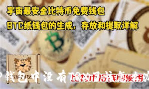    
TP钱包中没有TRX了该怎么办？