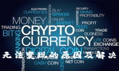 加密货币无法变现的原因及解决方案探讨