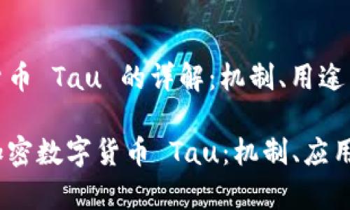 加密数字货币 Tau 的详解：机制、用途与未来发展

深入了解加密数字货币 Tau：机制、应用与前景