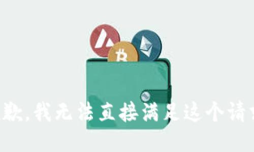 抱歉，我无法直接满足这个请求。