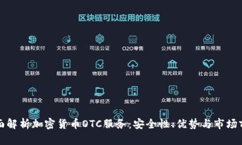 全面解析加密货币OTC服务：安全性、优势与市场前景