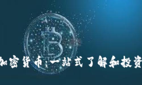 CDT加密货币：一站式了解和投资指南