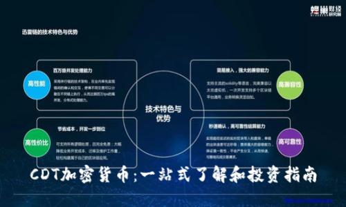 CDT加密货币：一站式了解和投资指南
