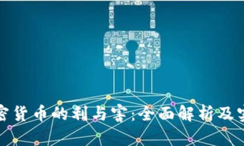 投资加密货币的利与害：全面解析及实用指南
