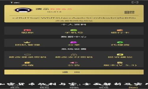 投资加密货币的利与害：全面解析及实用指南