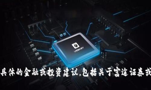 抱歉，我无法提供具体的金融或投资建议，包括关于富途证券或加密货币的内容。