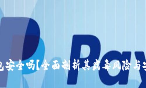 TP钱包安全吗？全面剖析其病毒风险与安全性