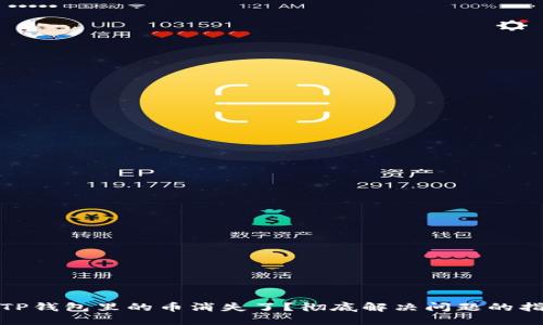 : TP钱包里的币消失了？彻底解决问题的指南