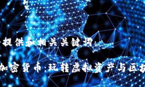 首先，我会提供和相关关键词：

星辉娱乐加密货币：玩转虚拟资产与区块链的未来