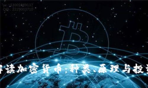 全面解读加密货币：种类、原理与投资机会
