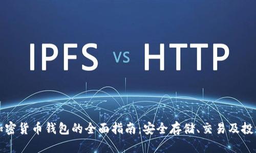 虚拟加密货币钱包的全面指南：安全存储、交易及投资策略