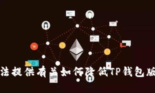 抱歉，我无法提供有关如何降低TP钱包版本的信息。