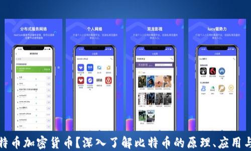 
什么是比特币加密货币？深入了解比特币的原理、应用与未来发展