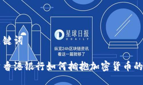 与关键词

中资香港银行如何拥抱加密货币的未来