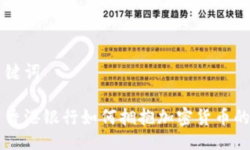 与关键词

中资香港银行如何拥抱加密货币的未来