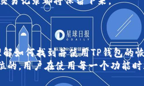 如何找到TP钱包的恢复功能：详细指南

TP钱包, 钱包恢复, 数字货币安全/guanjianci

什么是TP钱包的恢复功能？
TP钱包是一款相对较新的数字货币钱包，它为用户提供了安全、便捷的存储和交易数字资产的解决方案。恢复功能是TP钱包的重要组成部分，允许用户在设备丢失、损坏或更换的情况下，恢复他们的数字资产。
恢复功能通常是通过助记词或私钥来实现的。用户在创建TP钱包时会生成一组助记词，这是一串独特的字符，用户需要将其安全地存储在自己能够访问的地方。一旦用户需要恢复钱包，他们只需要输入这些助记词，TP钱包便会引导用户重新获取他们的资金。
助记词的主要作用是为用户提供一种简便而安全的方式来恢复其数字资产。用户在使用TP钱包时，应该对这串助记词给予足够的重视，确保没有人可以访问到它，避免因为助记词泄露而导致资金损失。

如何找到TP钱包的恢复功能？
要找到TP钱包的恢复功能，通常可以通过以下几个步骤操作：
ol
  li打开TP钱包应用br启动TP钱包应用后，如果你是第一次使用，需要注册新账户或者选择已有账户的选项来进行操作。/li
  li选择“恢复钱包”选项br在登录界面，有一个“恢复钱包”或者“导入钱包”的选项。通过点击这一选项，用户可以进入恢复的流程。/li
  li输入助记词或私钥br系统将要求用户输入他们的助记词或者私钥。建议使用助记词，因为它通常更为安全且用户友好。/li
  li确认与安全检查br用户输入助记词后，TP钱包会进行安全检查，确认助记词的有效性。如果助记词有效，系统将引导用户继续操作。/li
/ol
通过以上步骤，用户可以快速找到TP钱包的恢复功能，同时确保在使用过程中保护好个人信息和资产安全。

TP钱包的恢复功能有什么重要性？
TP钱包的恢复功能是其安全性和实用性的核心所在，原因包括：
ul
  li资产保护：数字货币的安全存储至关重要。当设备丢失或损坏时，用户能够通过恢复功能重新获得对钱包的访问权限，确保资产不被盗取。/li
  li用户体验：即使是第一次使用钱包的用户，TP钱包的设计和流程对于恢复操作也相对友好，简单易懂。/li
  li防灾备份：在日常生活中，意外情况，经常发生。通过助记词的备份，用户能够在各种情况下快速恢复钱包，不受设备限制。/li
  li适应性强：随着技术的发展，用户在不同的设备或平台上都可以使用TP钱包，恢复功能提高了其适应性，用户无论在何时何地都能访问自己的资产。/li
/ul
综合来说，TP钱包的恢复功能不仅保护用户的资产安全，同时提升了用户的整体体验，是数字货币钱包不可或缺的一部分。

常见的问题及解决方案
在使用TP钱包的恢复功能时，用户可能会遇到一些问题，以下是一些常见的问题及相应的解决方案：

h41. 如果我丢失了助记词怎么办？/h4
助记词是恢复数字资产的唯一钥匙，如果丢失了，通常无法再恢复钱包。为了避免这种情况，用户应该在创建钱包时，将助记词保存在安全的地方，如保险箱内或使用密码管理工具加密存储。
在无法获取助记词的情况下，用户需要接受资金无法找回的现实。因此一定要在创建钱包前仔细阅读相关说明，并谨慎处理助记词。

h42. 如何确保助记词的安全性？/h4
确保助记词的安全性是每位用户的责任。用户可以通过以下措施来保护助记词：
ul
  li离线存储：可以将助记词打印出来，保存在安全的地方，避免将其存储在云端或数字设备上，以降低被黑客侵入的风险。/li
  li加密保护：若确实需要存储在电子设备上，可以使用加密软件和密码管理工具来保护助记词。/li
  li确保不被他人看到：在输入助记词时，确保其不会被他人观察，尤其是在公共场所。/li
/ul
通过这些措施，用户可以在很大程度上保护助记词的安全性。

h43. 恢复过程中的错误怎么办？/h4
在恢复钱包的过程中，用户可能会出现输入错误、助记词不匹配等问题。遇到这种情况时，用户应该：
ul
  li再次核对助记词：用户需再次检查助记词的每一个字符，确保没有输入错误。/li
  li参考官方文档：TP钱包通常会在其帮助中心或官方网站提供详细的常见问题解答，用户可以在此寻求帮助。/li
  li联系客服：如果无法解决问题，建议联系TP钱包的客服获得专业的支持和指导。/li
/ul
保持耐心，并确保输入信息的准确性是关键。

h44. 使用多个设备进行恢复可以吗？/h4
是的，用户可以在不同的设备上使用同一组助记词进行钱包恢复。这是TP钱包设计上的一个优点，无论用户是使用智能手机、平板电脑还是电脑，都能便捷地访问其资产。
对于跨设备使用，用户需确保所用设备的安全性，避免在公共或不可信的设备进行操作，以降低风险。

h45. 恢复过程中是否会影响原有资产？/h4
恢复钱包的过程不会对用户的原有资产造成影响。恢复功能仅是将用户的数据重新读取到新设备上，所有已有的资产和交易记录都将保留下来。
然而，用户在恢复后的设备上生成新的交易时，需要注意确保私钥及助记词的安全，如发生泄露，资产可能会面临风险。

总结
TP钱包的恢复功能至关重要，确保用户在各种情况下都能够安全地恢复其数字资产。通过这一详细指南，用户应该充分理解如何找到并使用TP钱包的恢复功能，并提高助记词的安全性。无论是日常使用还是处理紧急情况，用户都能用得心应手，保护自己的资产安全。
总之，理解TP钱包的恢复功能不仅仅是信息的获取，更是管理和保护资产的责任。在数字货币的世界里，安全始终是第一位的，用户在使用每一个功能时都需要保持警觉和小心。希望这篇文章能够帮助用户更好地理解和利用TP钱包的恢复功能，确保在必要时顺利恢复资产。