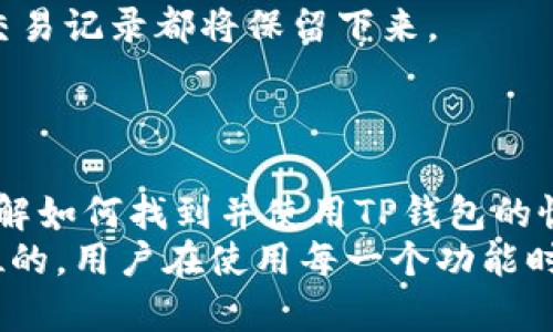 如何找到TP钱包的恢复功能：详细指南

TP钱包, 钱包恢复, 数字货币安全/guanjianci

什么是TP钱包的恢复功能？
TP钱包是一款相对较新的数字货币钱包，它为用户提供了安全、便捷的存储和交易数字资产的解决方案。恢复功能是TP钱包的重要组成部分，允许用户在设备丢失、损坏或更换的情况下，恢复他们的数字资产。
恢复功能通常是通过助记词或私钥来实现的。用户在创建TP钱包时会生成一组助记词，这是一串独特的字符，用户需要将其安全地存储在自己能够访问的地方。一旦用户需要恢复钱包，他们只需要输入这些助记词，TP钱包便会引导用户重新获取他们的资金。
助记词的主要作用是为用户提供一种简便而安全的方式来恢复其数字资产。用户在使用TP钱包时，应该对这串助记词给予足够的重视，确保没有人可以访问到它，避免因为助记词泄露而导致资金损失。

如何找到TP钱包的恢复功能？
要找到TP钱包的恢复功能，通常可以通过以下几个步骤操作：
ol
  li打开TP钱包应用br启动TP钱包应用后，如果你是第一次使用，需要注册新账户或者选择已有账户的选项来进行操作。/li
  li选择“恢复钱包”选项br在登录界面，有一个“恢复钱包”或者“导入钱包”的选项。通过点击这一选项，用户可以进入恢复的流程。/li
  li输入助记词或私钥br系统将要求用户输入他们的助记词或者私钥。建议使用助记词，因为它通常更为安全且用户友好。/li
  li确认与安全检查br用户输入助记词后，TP钱包会进行安全检查，确认助记词的有效性。如果助记词有效，系统将引导用户继续操作。/li
/ol
通过以上步骤，用户可以快速找到TP钱包的恢复功能，同时确保在使用过程中保护好个人信息和资产安全。

TP钱包的恢复功能有什么重要性？
TP钱包的恢复功能是其安全性和实用性的核心所在，原因包括：
ul
  li资产保护：数字货币的安全存储至关重要。当设备丢失或损坏时，用户能够通过恢复功能重新获得对钱包的访问权限，确保资产不被盗取。/li
  li用户体验：即使是第一次使用钱包的用户，TP钱包的设计和流程对于恢复操作也相对友好，简单易懂。/li
  li防灾备份：在日常生活中，意外情况，经常发生。通过助记词的备份，用户能够在各种情况下快速恢复钱包，不受设备限制。/li
  li适应性强：随着技术的发展，用户在不同的设备或平台上都可以使用TP钱包，恢复功能提高了其适应性，用户无论在何时何地都能访问自己的资产。/li
/ul
综合来说，TP钱包的恢复功能不仅保护用户的资产安全，同时提升了用户的整体体验，是数字货币钱包不可或缺的一部分。

常见的问题及解决方案
在使用TP钱包的恢复功能时，用户可能会遇到一些问题，以下是一些常见的问题及相应的解决方案：

h41. 如果我丢失了助记词怎么办？/h4
助记词是恢复数字资产的唯一钥匙，如果丢失了，通常无法再恢复钱包。为了避免这种情况，用户应该在创建钱包时，将助记词保存在安全的地方，如保险箱内或使用密码管理工具加密存储。
在无法获取助记词的情况下，用户需要接受资金无法找回的现实。因此一定要在创建钱包前仔细阅读相关说明，并谨慎处理助记词。

h42. 如何确保助记词的安全性？/h4
确保助记词的安全性是每位用户的责任。用户可以通过以下措施来保护助记词：
ul
  li离线存储：可以将助记词打印出来，保存在安全的地方，避免将其存储在云端或数字设备上，以降低被黑客侵入的风险。/li
  li加密保护：若确实需要存储在电子设备上，可以使用加密软件和密码管理工具来保护助记词。/li
  li确保不被他人看到：在输入助记词时，确保其不会被他人观察，尤其是在公共场所。/li
/ul
通过这些措施，用户可以在很大程度上保护助记词的安全性。

h43. 恢复过程中的错误怎么办？/h4
在恢复钱包的过程中，用户可能会出现输入错误、助记词不匹配等问题。遇到这种情况时，用户应该：
ul
  li再次核对助记词：用户需再次检查助记词的每一个字符，确保没有输入错误。/li
  li参考官方文档：TP钱包通常会在其帮助中心或官方网站提供详细的常见问题解答，用户可以在此寻求帮助。/li
  li联系客服：如果无法解决问题，建议联系TP钱包的客服获得专业的支持和指导。/li
/ul
保持耐心，并确保输入信息的准确性是关键。

h44. 使用多个设备进行恢复可以吗？/h4
是的，用户可以在不同的设备上使用同一组助记词进行钱包恢复。这是TP钱包设计上的一个优点，无论用户是使用智能手机、平板电脑还是电脑，都能便捷地访问其资产。
对于跨设备使用，用户需确保所用设备的安全性，避免在公共或不可信的设备进行操作，以降低风险。

h45. 恢复过程中是否会影响原有资产？/h4
恢复钱包的过程不会对用户的原有资产造成影响。恢复功能仅是将用户的数据重新读取到新设备上，所有已有的资产和交易记录都将保留下来。
然而，用户在恢复后的设备上生成新的交易时，需要注意确保私钥及助记词的安全，如发生泄露，资产可能会面临风险。

总结
TP钱包的恢复功能至关重要，确保用户在各种情况下都能够安全地恢复其数字资产。通过这一详细指南，用户应该充分理解如何找到并使用TP钱包的恢复功能，并提高助记词的安全性。无论是日常使用还是处理紧急情况，用户都能用得心应手，保护自己的资产安全。
总之，理解TP钱包的恢复功能不仅仅是信息的获取，更是管理和保护资产的责任。在数字货币的世界里，安全始终是第一位的，用户在使用每一个功能时都需要保持警觉和小心。希望这篇文章能够帮助用户更好地理解和利用TP钱包的恢复功能，确保在必要时顺利恢复资产。