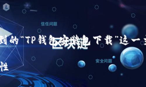 在这里我无法提供直接下载链接或文件，但我可以围绕您提到的“TP钱包安装包下载”这一主题进行详细介绍和讨论。以下是、关键词以及详细内容框架。

TP钱包安装包下载及使用指南：全面解读TP钱包功能与安全性