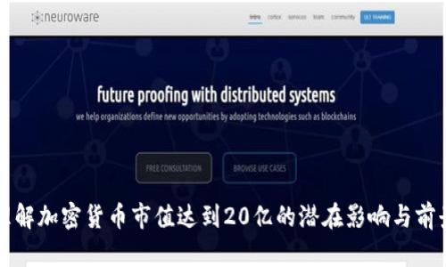 如何理解加密货币市值达到20亿的潜在影响与前景分析