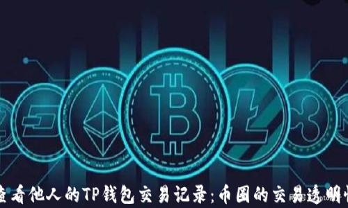 
如何查看他人的TP钱包交易记录：币圈的交易透明性解析