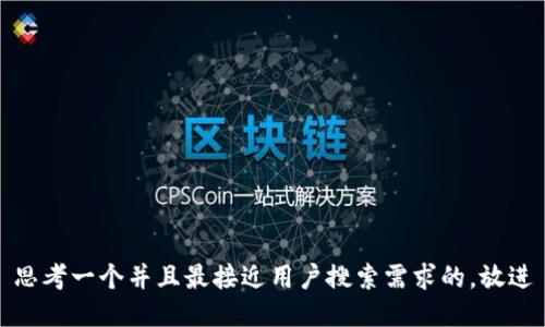 思考一个并且最接近用户搜索需求的，放进