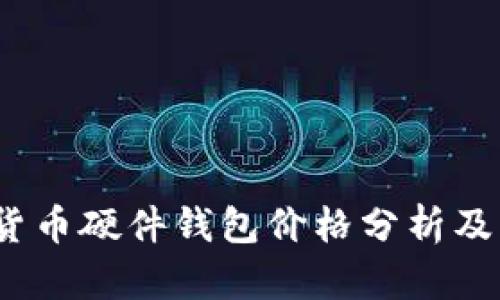 2023年加密货币硬件钱包价格分析及市场走势预测