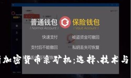 全面解析加密货币采矿机：选择、技术与未来趋势