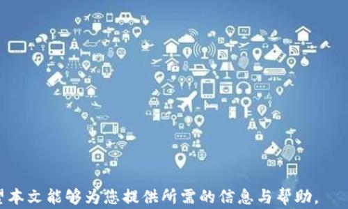 
t p钱包交易所无法登录的解决方案与常见问题解析

关键词
tp钱包, 交易所, 登录问题/guanjianci

在数字货币日益普及的今天，代表着新兴金融技术的数字钱包成为了许多投资者进行交易的首选。然而，用户在使用 tp 钱包交易所时，有时会遇到无法登录的问题，这对许多依赖该平台进行交易的投资者而言无疑是一个困扰。本文将深入探讨 tp 钱包交易所登录问题的解决方案，并围绕该主题提出并解答五个相关问题，以帮助您更好地理解和解决这一问题。

一、tp钱包交易所的概述
tp钱包是一种以用户体验为宗旨的数字资产管理工具，它不仅支持多种数字货币的管理，还提供了去中心化交易所的功能，为用户提供便捷的交易体验。用户可以通过 tp 钱包进行各种数字资产交易、管理和存储。然而，随着用户量的增加，很多人会在交易所中遇到登录困难的问题，了解这些问题的原因及解决方案将对用户的交易活动产生积极的影响。

二、无法登录 tp 钱包交易所的原因分析
在登录 tp 钱包交易所时，用户可能会遇到多个问题，这些问题通常可以归结为以下几种主要原因：
1. **网络问题**：很多用户在尝试登录 tp 钱包交易所时，首先要考虑的就是互联网连接状态。不稳定的网络连接可能导致登录请求无法成功传达，这在高峰时段尤其明显。
2. **账户问题**：如果您输入的用户名或密码不正确，系统将无法匹配到您的账户。此外，如果您在一定时间内多次输入错误的凭证，账户可能会被系统暂时锁定。
3. **软件版本**：使用过时的 tp 钱包应用可能导致登录失败，开发者一般会持续推出更新，以修复bug和增强安全性。如果未及时更新，用户可能无法顺利登录。
4. **交易所维护**：有时，交易所会进行系统维护，这期间将会暂停所有交易和登录功能，从而导致用户无法访问。
5. **安全措施**：如果交易所检测到异常活动，可能会对您的账户进行安全设施，如二次验证，例如发送验证码到您的注册邮箱或手机，以验证身份，若未能成功验证会导致无法登录。

三、解决 tp 钱包交易所登录问题的步骤
针对上述问题，以下是几个有效的解决步骤，用户可以通过这些方法尝试恢复正常的登录状态。
1. **检查网络连接**：确保您的设备能够正常联网。您可以尝试重新启动路由器，或者连接到一个更加稳定的网络环境。
2. **核对账户信息**：在登录时仔细检查您输入的用户名和密码，确保没有输入错误。如果您的账户被锁定，通常可以通过“忘记密码”的功能来重置密码。
3. **更新应用程序**：前往应用商店或官网下载最新版本的 tp 钱包应用，确保您使用的是最新版本。更新后重启应用程序，有时这样就能解决许多登录问题。
4. **查看公告**：访问 tp 钱包官方博客或论坛，查看是否有关于系统维护或故障的公告，如果确实为此原因，您只能耐心等待恢复。
5. **安全验证**：在进行交易或登录操作时，建议确保启用双重验证，并密切关注任何异常活动提示。如果输入的验证码不正确，您需要重新请求验证码。

四、常见问题解答
在使用 tp 钱包交易所的过程中，用户不可避免地会产生一些疑问。以下是五个相关问题的详细解答。

问题1：tp钱包的安全性如何？
tp钱包作为一款热门的数字资产管理工具，其安全性是用户选择其原因之一。tp钱包采用了多种安全措施，如加密技术、双重认证等，旨在保护用户的数字资产不受攻击。
首先，tp钱包会对所有用户数据进行加密处理，确保用户信息在传输过程中不被窃取。其次，双重认证是一种非常有效的安全措施，即便攻击者知道了用户的密码，也无法轻易登录账户。此外，tp钱包还不断更新安全协议，以应对新兴的网络安全威胁。
然而，用户自身的安全意识也不可忽视，建议用户定期更换密码，并开启，避免将私人密钥或敏感信息透露给他人。在使用公共网络时，尽量避免进行大额交易或登录账户，以降低潜在风险。

问题2：如何保护tp钱包里的数字资产？
保护tp钱包中的数字资产，需要采取以下几种措施：
1. **启用强密码**：使用带有字母、数字和符号的组合密码，避免使用易猜测的个人信息。
2. **定期更新**：及时更新钱包软件，确保使用最新版本能够避免潜在的安全漏洞。
3. **备份私钥**：建议用户对钱包的私钥和助记词进行安全备份，最好保存在离线环境中，以确保在电子设备损坏或丢失时不至于失去资产。
4. **使用硬件钱包**：对于大额投资的用户，使用硬件钱包存储数字资产能够提供更高级别的安全性，因为它将私钥与互联网隔离开来。

问题3：如果丢失tp钱包的密码该怎么办？
如果您不幸丢失了 tp 钱包的密码，通常可以通过以下步骤尝试找回：首先，确认您是否已启用密码找回功能；如果可以通过绑定的邮箱或手机进行找回，请按照指示进行操作。
如果没有绑定邮箱，则可以通过私钥或助记词恢复钱包。大多数钱包应用都有提供这样的恢复功能。但是要注意，私钥及助记词要妥善保管，切勿泄露给他人。
如果仍然无法找回密码，最后的选择可能是寻求 tp 钱包的客服支持，但无法保证一定能恢复账户。

问题4：tp钱包可以存储哪些类型的数字资产？
tp钱包支持多种类型的数字资产，包括但不限于比特币（BTC）、以太坊（ETH）、莱特币（LTC）等主流货币。此外，tp钱包也支持许多小型代币和基于 ERC-20 的资产，提供了较为丰富的资产选择。
正因为其兼容性，用户可以在tp钱包中一站式管理多个资产，方便实现投资组合的多元化。同时，为了保持更新，tp钱包也会定期增加对新兴代币的支持。

问题5：在tp钱包中进行交易时需要注意哪些事项？
在 tp 钱包中进行交易时，需要关注以下几个关键事项：
1. **交易手续费**：在进行转账时，必须评估并确认交易手续费，以确保您的交易顺利完成而不至于因费用不足而失败。
2. **确认地址**：在发送数字资产前，确保输入的收款地址正确无误，任何错误都可能导致资产丢失。
3. **交易时间**：了解不同币种的交易确认时间，以免在网络拥堵时造成交易延误。
4. **安全性**：在公共网络环境下进行交易时要特别小心，建议尽量使用私人网络，避免在不安全的 Wi-Fi 环境下执行交易。

综上所述，尽管日志进入 tp 钱包交易所时可能会遭遇问题，但通过合理的解决方案和措施，用户能够较好地保障其数字资产的安全，顺畅地进行交易活动。希望本文能够为您提供所需的信息与帮助。