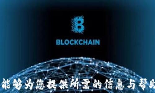 
t p钱包交易所无法登录的解决方案与常见问题解析

关键词
tp钱包, 交易所, 登录问题/guanjianci

在数字货币日益普及的今天，代表着新兴金融技术的数字钱包成为了许多投资者进行交易的首选。然而，用户在使用 tp 钱包交易所时，有时会遇到无法登录的问题，这对许多依赖该平台进行交易的投资者而言无疑是一个困扰。本文将深入探讨 tp 钱包交易所登录问题的解决方案，并围绕该主题提出并解答五个相关问题，以帮助您更好地理解和解决这一问题。

一、tp钱包交易所的概述
tp钱包是一种以用户体验为宗旨的数字资产管理工具，它不仅支持多种数字货币的管理，还提供了去中心化交易所的功能，为用户提供便捷的交易体验。用户可以通过 tp 钱包进行各种数字资产交易、管理和存储。然而，随着用户量的增加，很多人会在交易所中遇到登录困难的问题，了解这些问题的原因及解决方案将对用户的交易活动产生积极的影响。

二、无法登录 tp 钱包交易所的原因分析
在登录 tp 钱包交易所时，用户可能会遇到多个问题，这些问题通常可以归结为以下几种主要原因：
1. **网络问题**：很多用户在尝试登录 tp 钱包交易所时，首先要考虑的就是互联网连接状态。不稳定的网络连接可能导致登录请求无法成功传达，这在高峰时段尤其明显。
2. **账户问题**：如果您输入的用户名或密码不正确，系统将无法匹配到您的账户。此外，如果您在一定时间内多次输入错误的凭证，账户可能会被系统暂时锁定。
3. **软件版本**：使用过时的 tp 钱包应用可能导致登录失败，开发者一般会持续推出更新，以修复bug和增强安全性。如果未及时更新，用户可能无法顺利登录。
4. **交易所维护**：有时，交易所会进行系统维护，这期间将会暂停所有交易和登录功能，从而导致用户无法访问。
5. **安全措施**：如果交易所检测到异常活动，可能会对您的账户进行安全设施，如二次验证，例如发送验证码到您的注册邮箱或手机，以验证身份，若未能成功验证会导致无法登录。

三、解决 tp 钱包交易所登录问题的步骤
针对上述问题，以下是几个有效的解决步骤，用户可以通过这些方法尝试恢复正常的登录状态。
1. **检查网络连接**：确保您的设备能够正常联网。您可以尝试重新启动路由器，或者连接到一个更加稳定的网络环境。
2. **核对账户信息**：在登录时仔细检查您输入的用户名和密码，确保没有输入错误。如果您的账户被锁定，通常可以通过“忘记密码”的功能来重置密码。
3. **更新应用程序**：前往应用商店或官网下载最新版本的 tp 钱包应用，确保您使用的是最新版本。更新后重启应用程序，有时这样就能解决许多登录问题。
4. **查看公告**：访问 tp 钱包官方博客或论坛，查看是否有关于系统维护或故障的公告，如果确实为此原因，您只能耐心等待恢复。
5. **安全验证**：在进行交易或登录操作时，建议确保启用双重验证，并密切关注任何异常活动提示。如果输入的验证码不正确，您需要重新请求验证码。

四、常见问题解答
在使用 tp 钱包交易所的过程中，用户不可避免地会产生一些疑问。以下是五个相关问题的详细解答。

问题1：tp钱包的安全性如何？
tp钱包作为一款热门的数字资产管理工具，其安全性是用户选择其原因之一。tp钱包采用了多种安全措施，如加密技术、双重认证等，旨在保护用户的数字资产不受攻击。
首先，tp钱包会对所有用户数据进行加密处理，确保用户信息在传输过程中不被窃取。其次，双重认证是一种非常有效的安全措施，即便攻击者知道了用户的密码，也无法轻易登录账户。此外，tp钱包还不断更新安全协议，以应对新兴的网络安全威胁。
然而，用户自身的安全意识也不可忽视，建议用户定期更换密码，并开启，避免将私人密钥或敏感信息透露给他人。在使用公共网络时，尽量避免进行大额交易或登录账户，以降低潜在风险。

问题2：如何保护tp钱包里的数字资产？
保护tp钱包中的数字资产，需要采取以下几种措施：
1. **启用强密码**：使用带有字母、数字和符号的组合密码，避免使用易猜测的个人信息。
2. **定期更新**：及时更新钱包软件，确保使用最新版本能够避免潜在的安全漏洞。
3. **备份私钥**：建议用户对钱包的私钥和助记词进行安全备份，最好保存在离线环境中，以确保在电子设备损坏或丢失时不至于失去资产。
4. **使用硬件钱包**：对于大额投资的用户，使用硬件钱包存储数字资产能够提供更高级别的安全性，因为它将私钥与互联网隔离开来。

问题3：如果丢失tp钱包的密码该怎么办？
如果您不幸丢失了 tp 钱包的密码，通常可以通过以下步骤尝试找回：首先，确认您是否已启用密码找回功能；如果可以通过绑定的邮箱或手机进行找回，请按照指示进行操作。
如果没有绑定邮箱，则可以通过私钥或助记词恢复钱包。大多数钱包应用都有提供这样的恢复功能。但是要注意，私钥及助记词要妥善保管，切勿泄露给他人。
如果仍然无法找回密码，最后的选择可能是寻求 tp 钱包的客服支持，但无法保证一定能恢复账户。

问题4：tp钱包可以存储哪些类型的数字资产？
tp钱包支持多种类型的数字资产，包括但不限于比特币（BTC）、以太坊（ETH）、莱特币（LTC）等主流货币。此外，tp钱包也支持许多小型代币和基于 ERC-20 的资产，提供了较为丰富的资产选择。
正因为其兼容性，用户可以在tp钱包中一站式管理多个资产，方便实现投资组合的多元化。同时，为了保持更新，tp钱包也会定期增加对新兴代币的支持。

问题5：在tp钱包中进行交易时需要注意哪些事项？
在 tp 钱包中进行交易时，需要关注以下几个关键事项：
1. **交易手续费**：在进行转账时，必须评估并确认交易手续费，以确保您的交易顺利完成而不至于因费用不足而失败。
2. **确认地址**：在发送数字资产前，确保输入的收款地址正确无误，任何错误都可能导致资产丢失。
3. **交易时间**：了解不同币种的交易确认时间，以免在网络拥堵时造成交易延误。
4. **安全性**：在公共网络环境下进行交易时要特别小心，建议尽量使用私人网络，避免在不安全的 Wi-Fi 环境下执行交易。

综上所述，尽管日志进入 tp 钱包交易所时可能会遭遇问题，但通过合理的解决方案和措施，用户能够较好地保障其数字资产的安全，顺畅地进行交易活动。希望本文能够为您提供所需的信息与帮助。