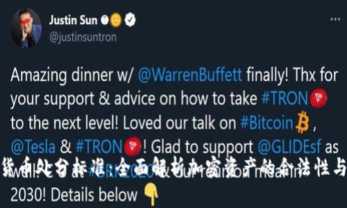 加密货币处分标准：全面解析加密资产的合法性与风险