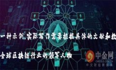 注意：以下内容是一种示例，实际写作需要根据