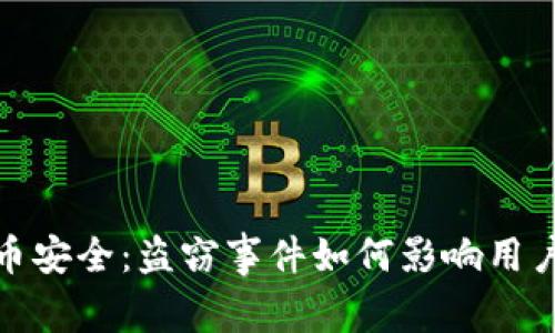 加密货币安全：盗窃事件如何影响用户和市场
