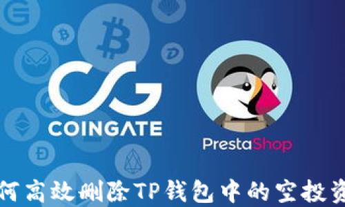 
如何高效删除TP钱包中的空投资产