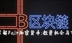 : 深入了解Fair加密货币：投资机会与市场分析