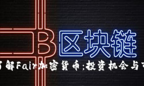 : 深入了解Fair加密货币：投资机会与市场分析